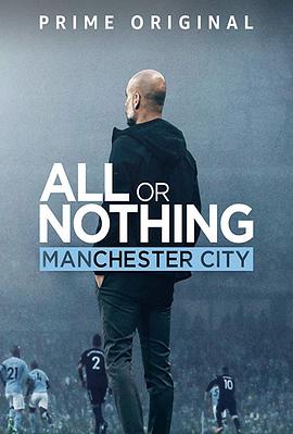 爱情电影网《孤注一掷：曼彻斯特城 All or Nothing: Manchester City》免费在线观看