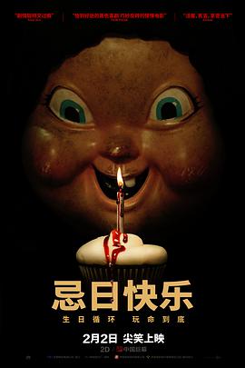 电影《忌日快乐 Happy Death Day》全集在线免费观看