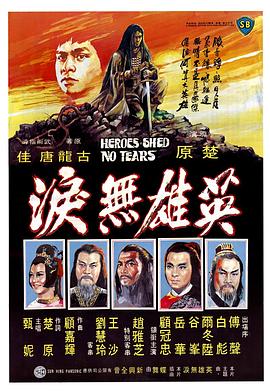 爱情电影网《英雄无泪1980》免费在线观看