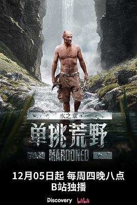 爱情电影网《单挑荒野：水之章 Marooned》免费在线观看