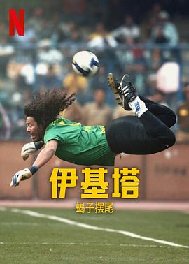 爱情电影网《伊基塔：蝎子摆尾 Higuita: El camino del Escorpión》免费在线观看