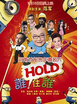 爱情电影网《谁HOLD住谁》免费在线观看