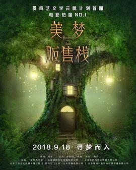 爱情电影网《美梦贩售栈》免费在线观看