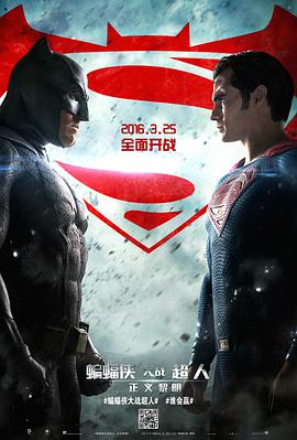 爱情电影网《蝙蝠侠大战超人：正义黎明 Batman v Superman: Dawn of Justice》免费在线观看