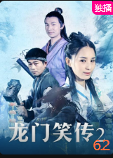 爱情电影网《龙门笑传2》免费在线观看