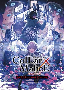 爱情电影网《剧场版 Collar×Malice -deep cover- 后篇》免费在线观看