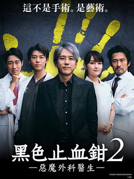 电视剧《黑色止血钳2》全集免费在线观看