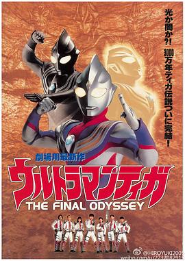 爱情电影网《迪迦奥特曼：最终圣战 ウルトラマンティガ THE FINAL ODYSSEY》免费在线观看