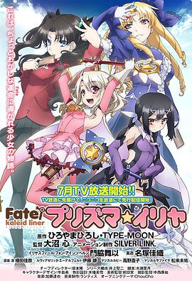 爱情电影网《魔法少女伊莉雅 第一季 Fate/kaleid liner プリズマ☆イリヤ》免费在线观看