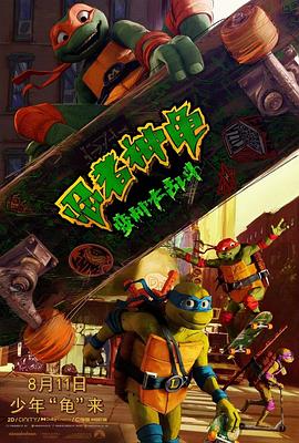 爱情电影网《忍者神龟：变种大乱斗 Teenage Mutant Ninja Turtles: Mutant Mayhem》免费在线观看