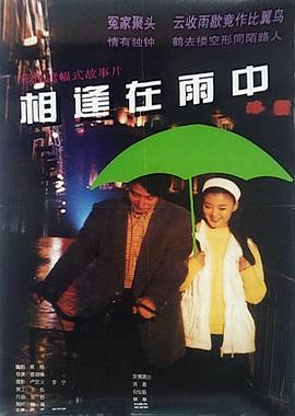 爱情电影网《相逢在雨中》免费在线观看