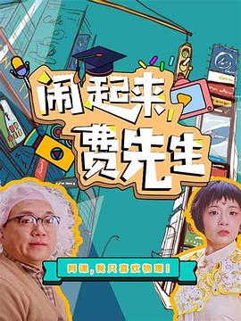 爱情电影网《闹起来，费先生》免费在线观看