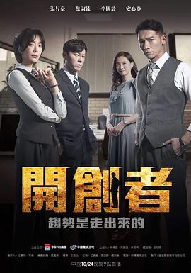 爱情电影网《开创者》免费在线观看