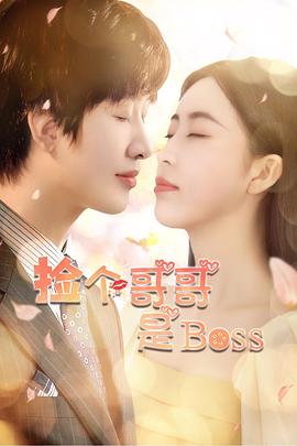 爱情电影网《捡个哥哥是BOSS》免费在线观看