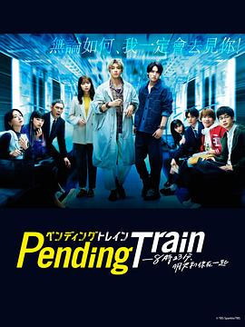 爱情电影网《Pending Train-8点23分，明天和你》免费在线观看