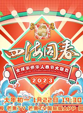 综艺《2023全球华侨华人春节大联欢》1080p在线免费观看