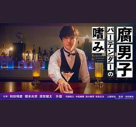 爱情电影网《腐男子调酒师的嗜好》免费在线观看