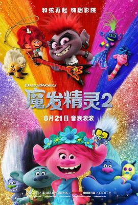 爱情电影网《魔发精灵2 Trolls World Tour》免费在线观看