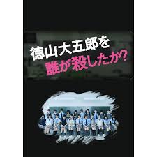 爱情电影网《是谁杀了德山大五郎》免费在线观看