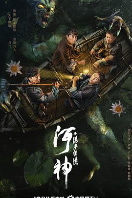 爱情电影网《河神·诡水怪谈》免费在线观看