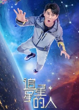 动漫《追星星的人2》4k免费在线观看