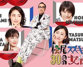 爱情电影网《松尾铃木与女演员的30分钟第2季》免费在线观看