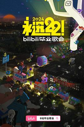 爱情电影网《永远22！2024bilibili毕业歌会》免费在线观看