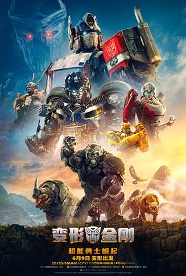 爱情电影网《变形金刚：超能勇士崛起 Transformers: Rise of the Beasts》免费在线观看