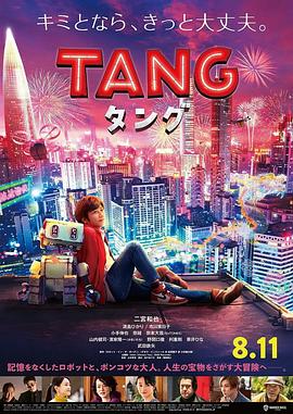 爱情电影网《唐 TANG タング》免费在线观看