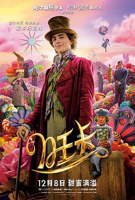 爱情电影网《旺卡 Wonka》免费在线观看