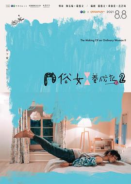 爱情电影网《俗女养成记2[闽南语版]》免费在线观看