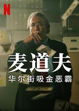 爱情电影网《麦道夫：华尔街吸金恶霸 Madoff: The Monster of Wall Street》免费在线观看