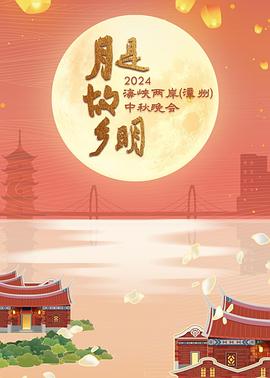 吃瓜黑料网《月是故乡明——2024海峡两岸（漳州）中秋晚会》免费在线观看