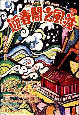 爱情电影网《迎春阁之风波 迎春閣之風波》免费在线观看