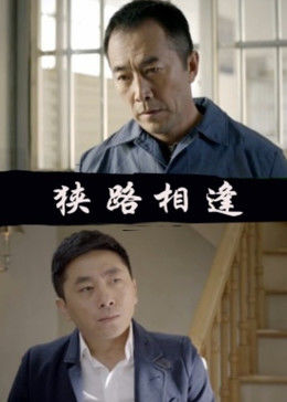 爱情电影网《狭路相逢2014》免费在线观看