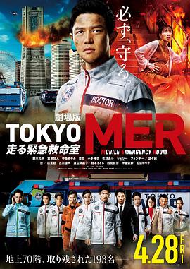 爱情电影网《TOKYO MER～移动的急救室～电影版》免费在线观看