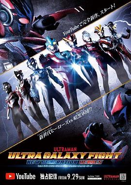 爱情电影网《奥特银河格斗：新世代英雄 ウルトラギャラクシーファイト ニュージェネレーションヒーローズ》免费在线观看