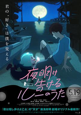 爱情电影网《宣告黎明的露之歌 夜明け告げるルーのうた》免费在线观看