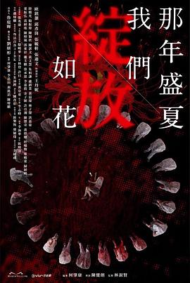 爱情电影网《那年盛夏 我们绽放如花 那年盛夏 我們綻放如花》免费在线观看