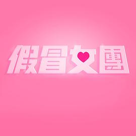 爱情电影网《假冒女团 假冒女團》免费在线观看