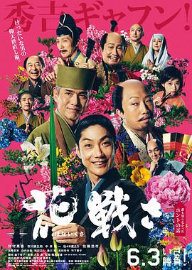 爱情电影网《乱世花道 花戦さ》免费在线观看