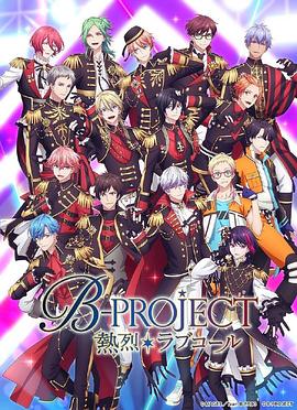 爱情电影网《B-PROJECT 第三季》免费在线观看