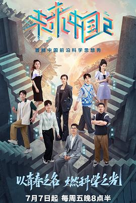 爱情电影网《未来中国2》免费在线观看