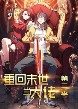 爱情电影网《重回末世当大佬 动态漫画 第2季》免费在线观看