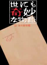 爱情电影网《世界奇妙物语 2021秋季特别篇 世にも奇妙な物語'21秋の特別編》免费在线观看