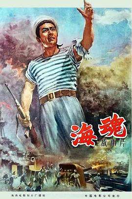 爱情电影网《海魂（1958）》免费在线观看