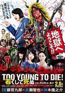 爱情电影网《早死早投胎之地狱摇滚篇 TOO YOUNG TO DIE！ 若くして死ぬ》免费在线观看