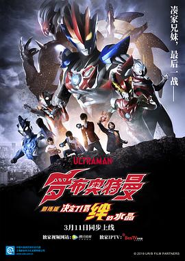 爱情电影网《罗布奥特曼剧场版：决定了！羁绊的水晶 劇場版 ウルトラマンR/B セレクト！絆のクリスタル》免费在线观看