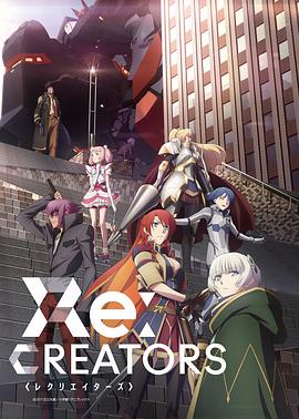 爱情电影网《Re：创世主们 Re:CREATORS》免费在线观看