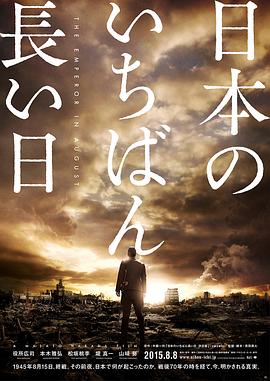 电影《日本最长的一天 日本のいちばん長い日》HD在线免费观看